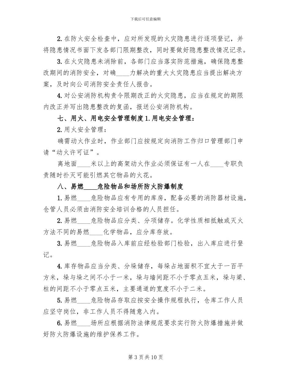 消防安全管理制度与火灾应急预案范本_第3页
