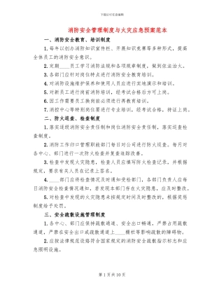 消防安全管理制度与火灾应急预案范本