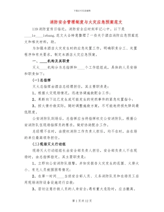 消防安全管理制度与火灾应急预案范文