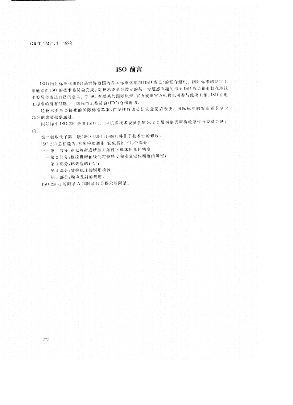 GBT17421.11998(机床检验通则第1部分在无负荷或精加工条件下机床的几何精度)_第2页
