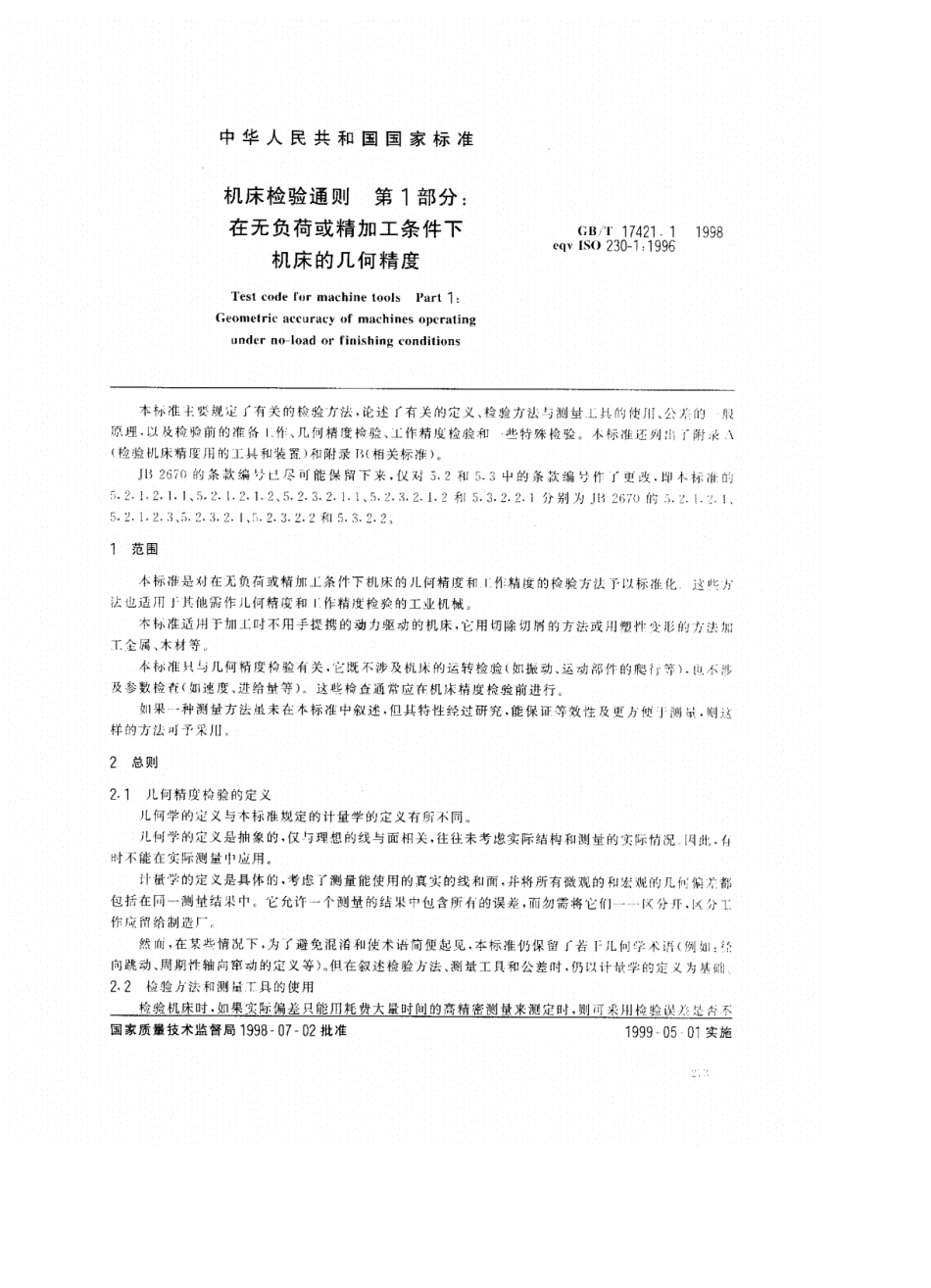 GBT17421.11998(机床检验通则第1部分在无负荷或精加工条件下机床的几何精度)_第3页