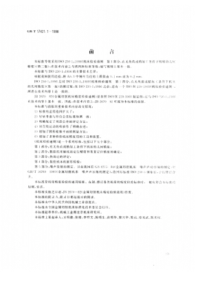 GBT17421.11998(机床检验通则第1部分在无负荷或精加工条件下机床的几何精度)