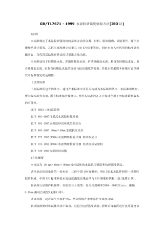GBT176711999水泥胶砂强度检验方法(ISO法).