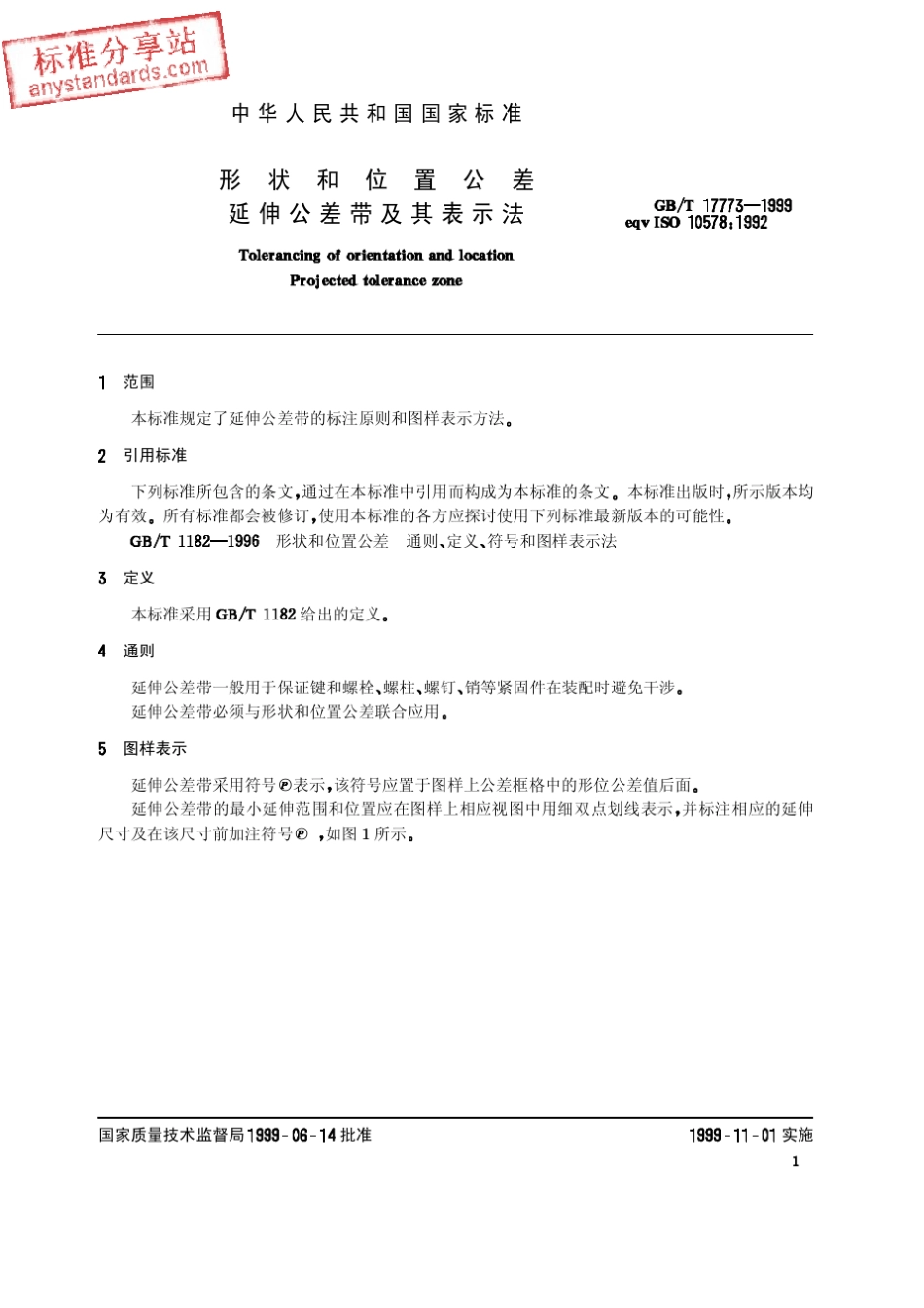 GBT177731999形状和位置公差延伸公差带及其表示法_第3页