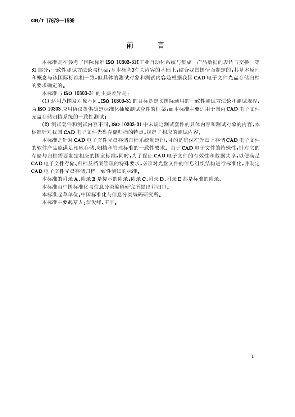 GBT176791999,CAD电子文件光盘存储归档一致性测试_第2页