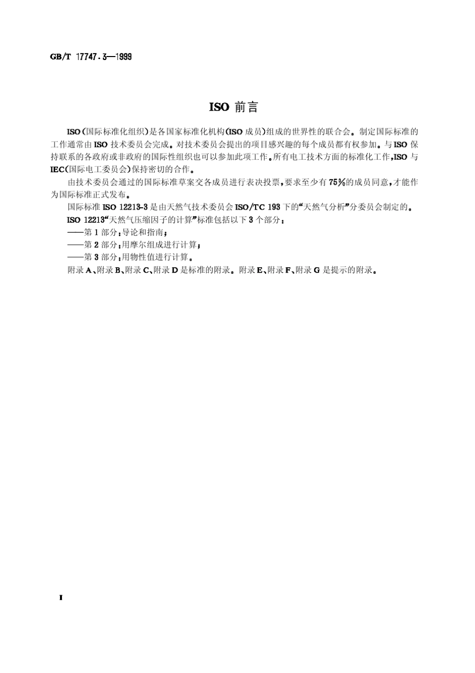 GBT17747.31999天然气压缩因子计算_第2页