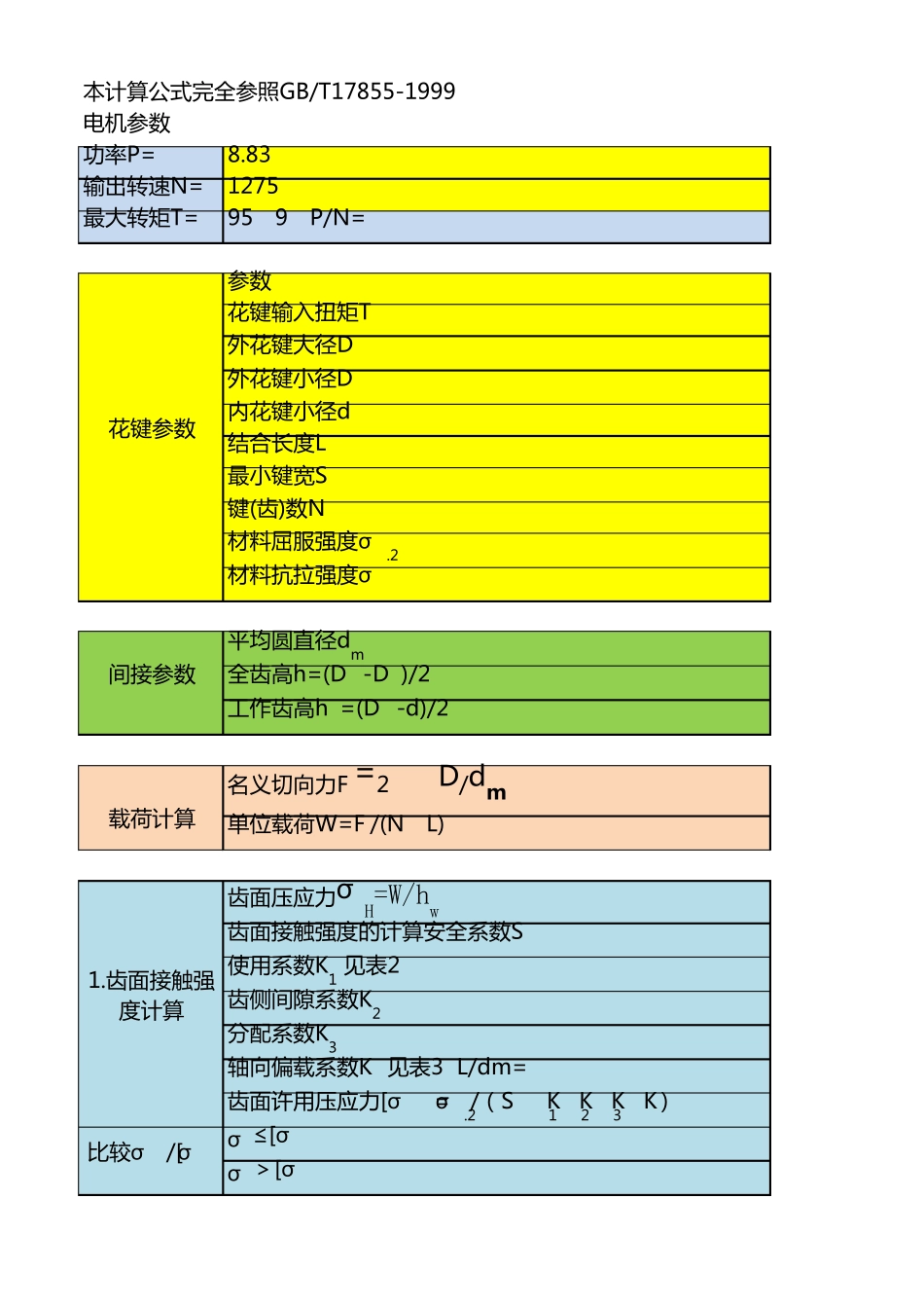 GBT17855矩形花键强度校核公式_第1页