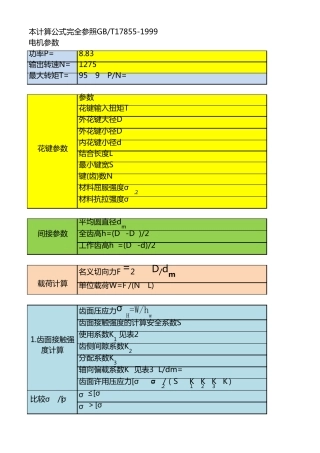 GBT17855矩形花键强度校核公式