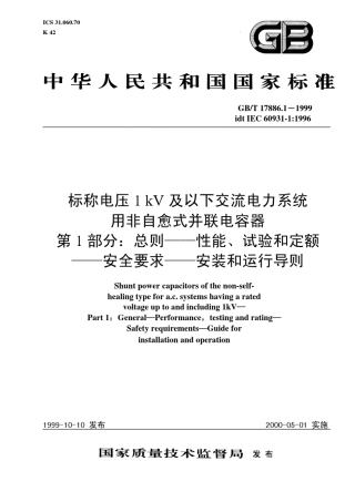 GBT17886.11999非自愈式并联电容器标准(免费下)