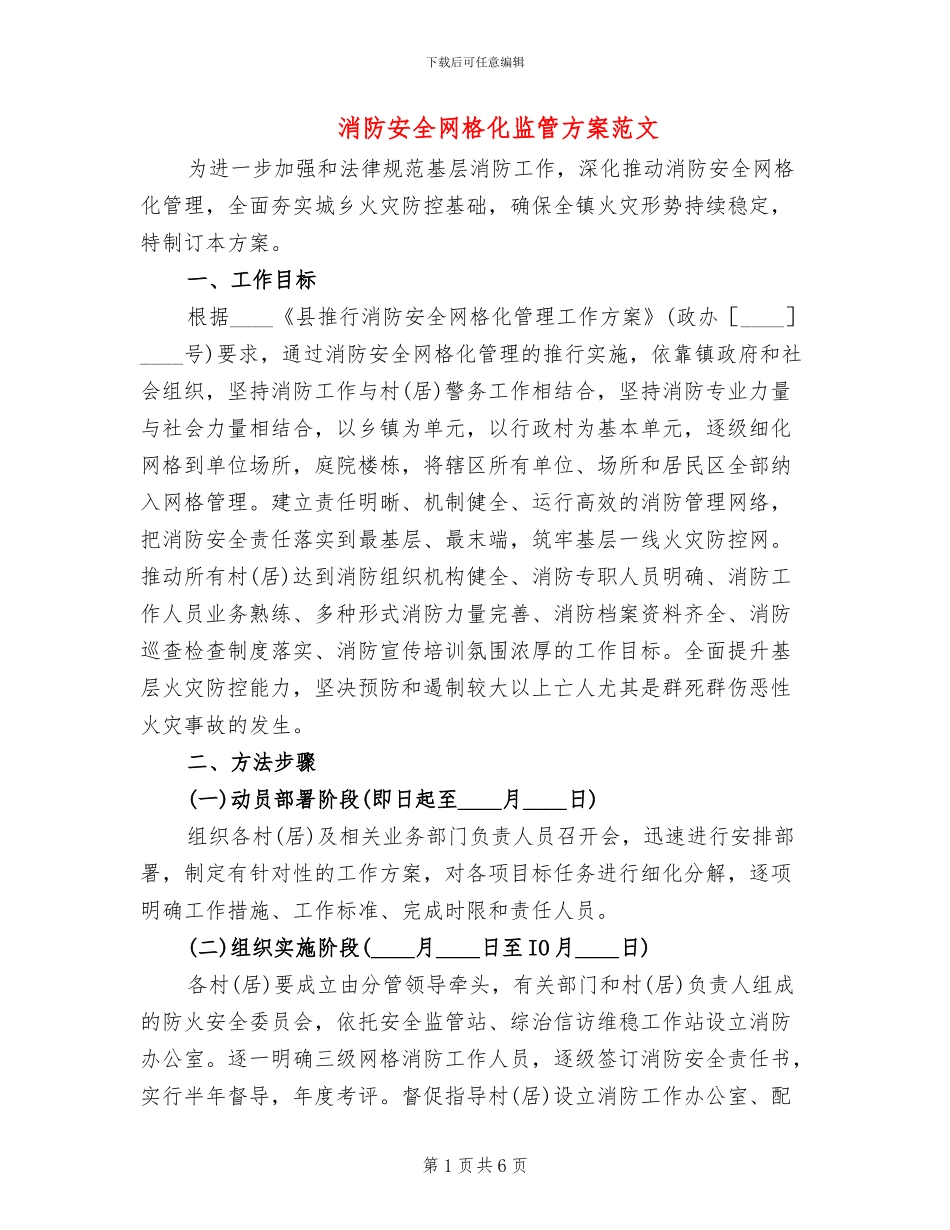 消防安全网格化监管方案范文_第1页