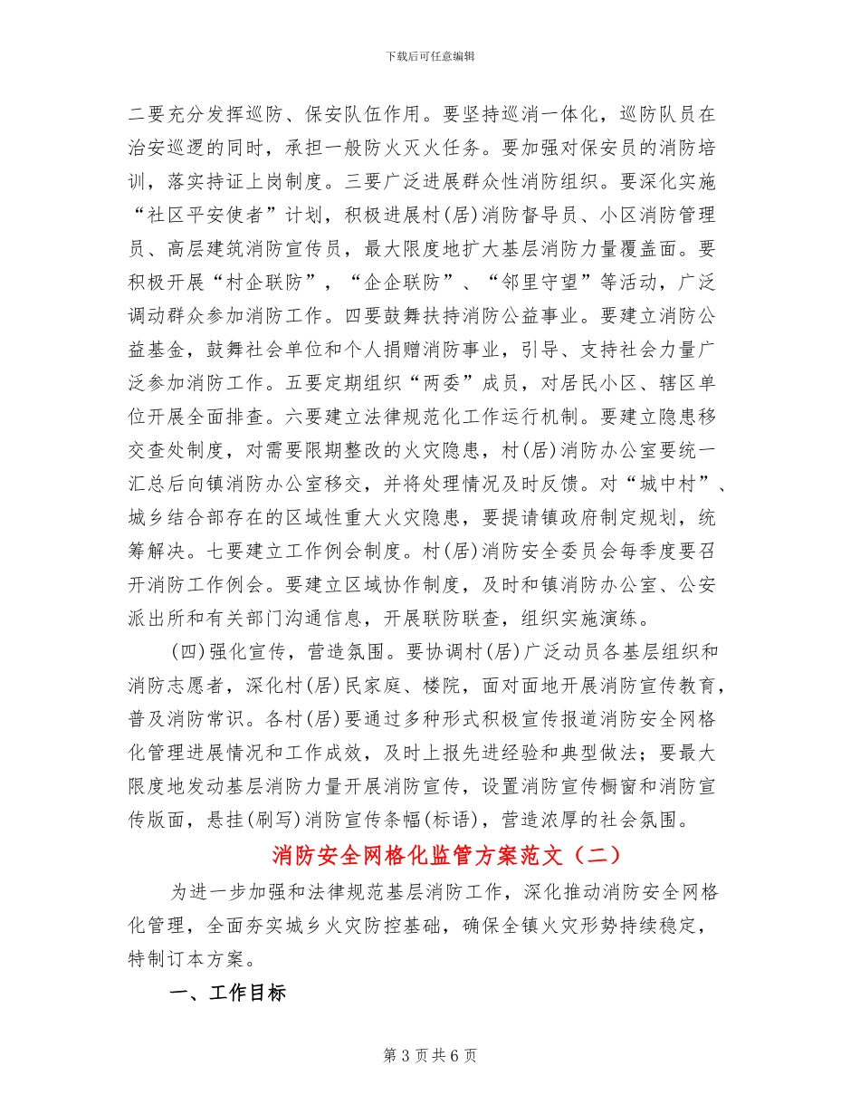 消防安全网格化监管方案范文_第3页