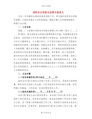 消防安全网格化监管方案范文