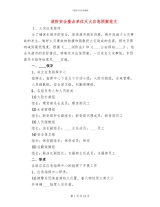 消防安全重点单位灭火应急预案范文