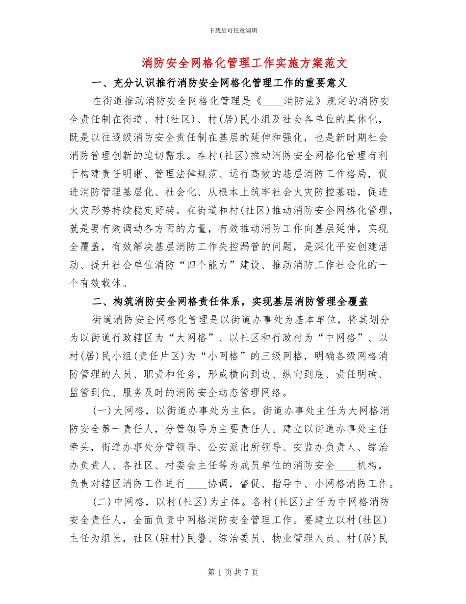 消防安全网格化管理工作实施方案范文_第1页