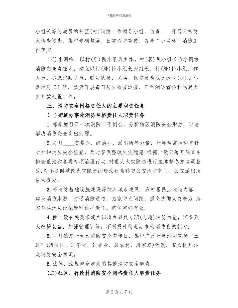 消防安全网格化管理工作实施方案范文_第2页