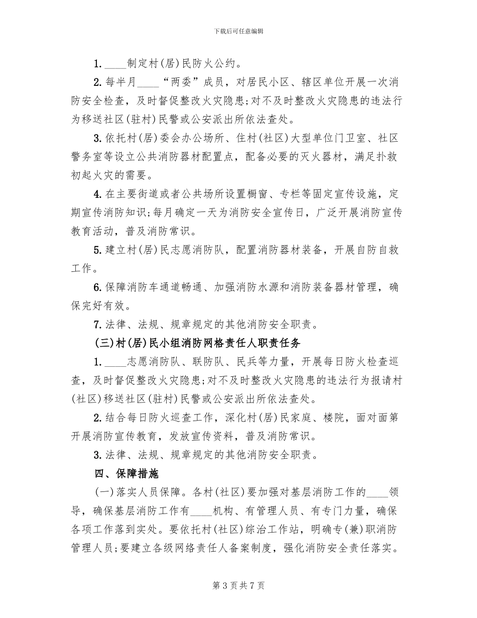 消防安全网格化管理工作实施方案范文_第3页