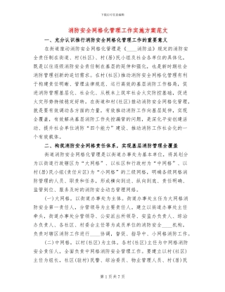 消防安全网格化管理工作实施方案范文