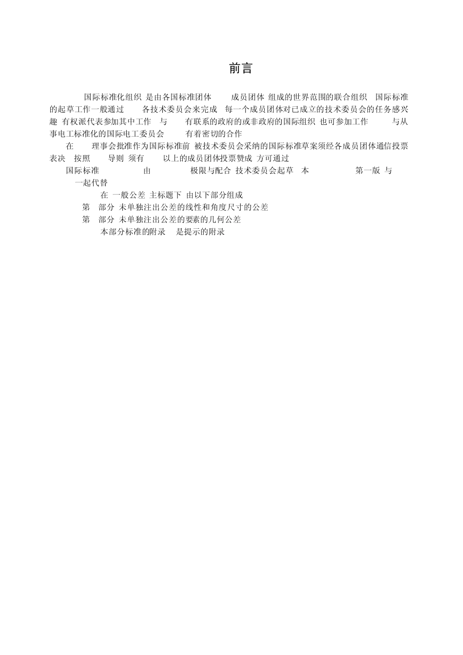 GBT18042000一般公差未注公差的线性和角度尺寸的公差_第2页