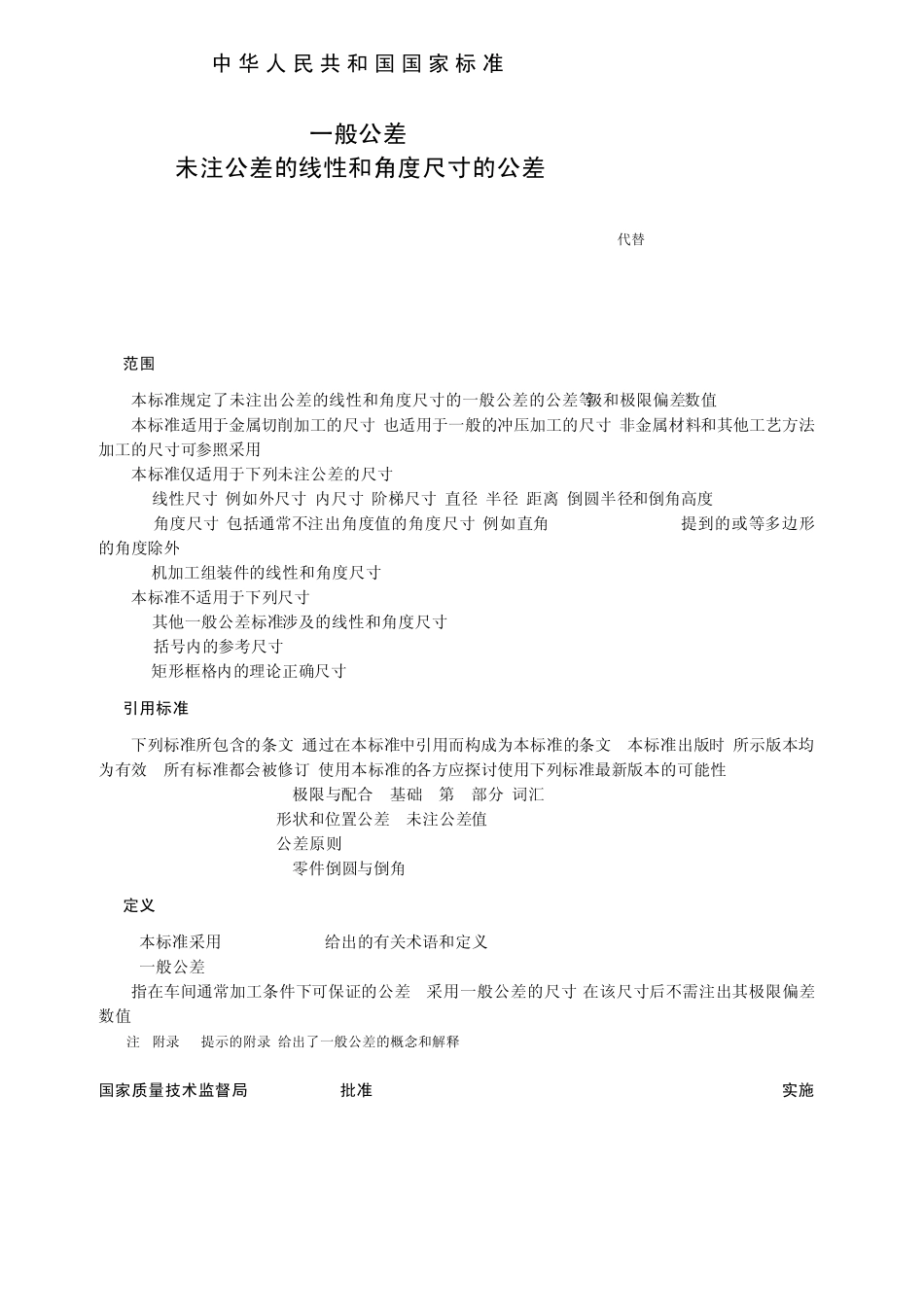 GBT18042000一般公差未注公差的线性和角度尺寸的公差_第3页