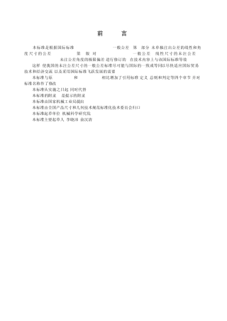 GBT18042000一般公差未注公差的线性和角度尺寸的公差