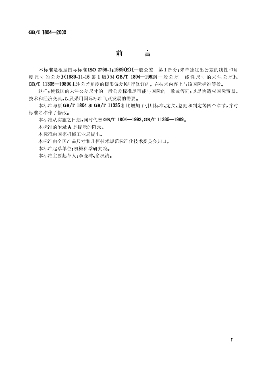 GBT18042000_未注公差的线性和角度尺寸的公差_第1页