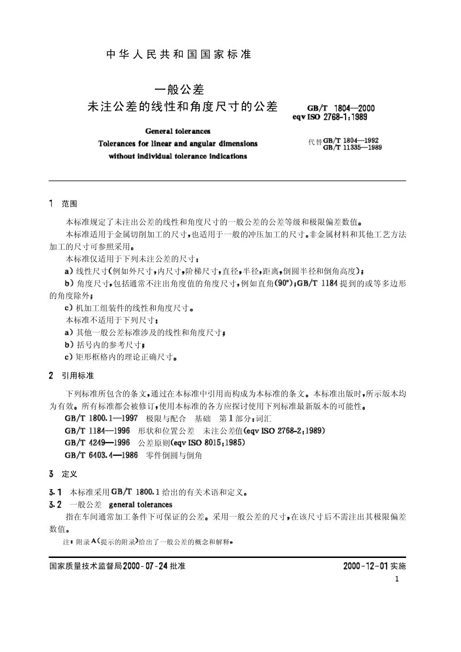 GBT18042000_未注公差的线性和角度尺寸的公差_第3页