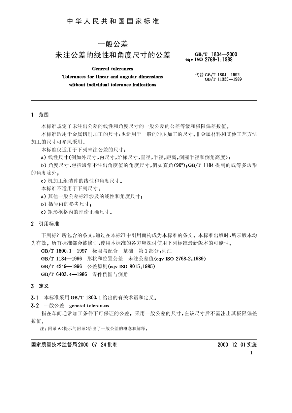 GBT18042000机加工件_第3页
