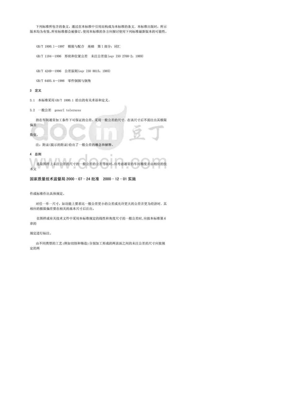 GBT18042000自由公差标准_第2页