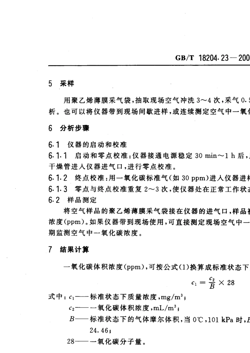 GBT18204.232000公共场所空气中一氧化碳测定方法_第3页