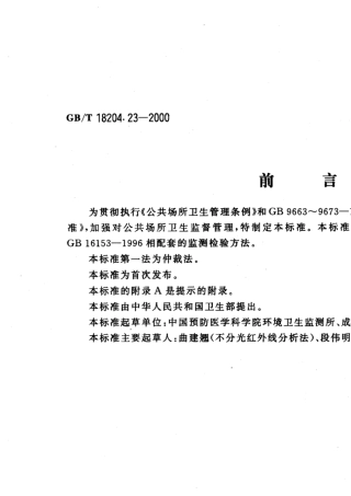 GBT18204.232000公共场所空气中一氧化碳测定方法