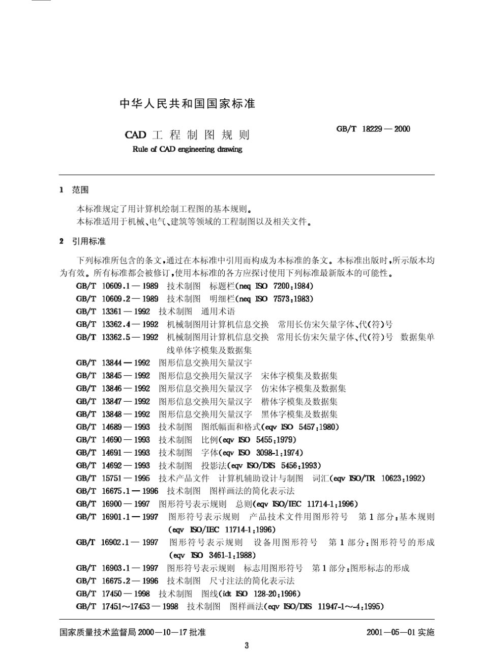 GBT182292000CAD工程制图规则_第3页