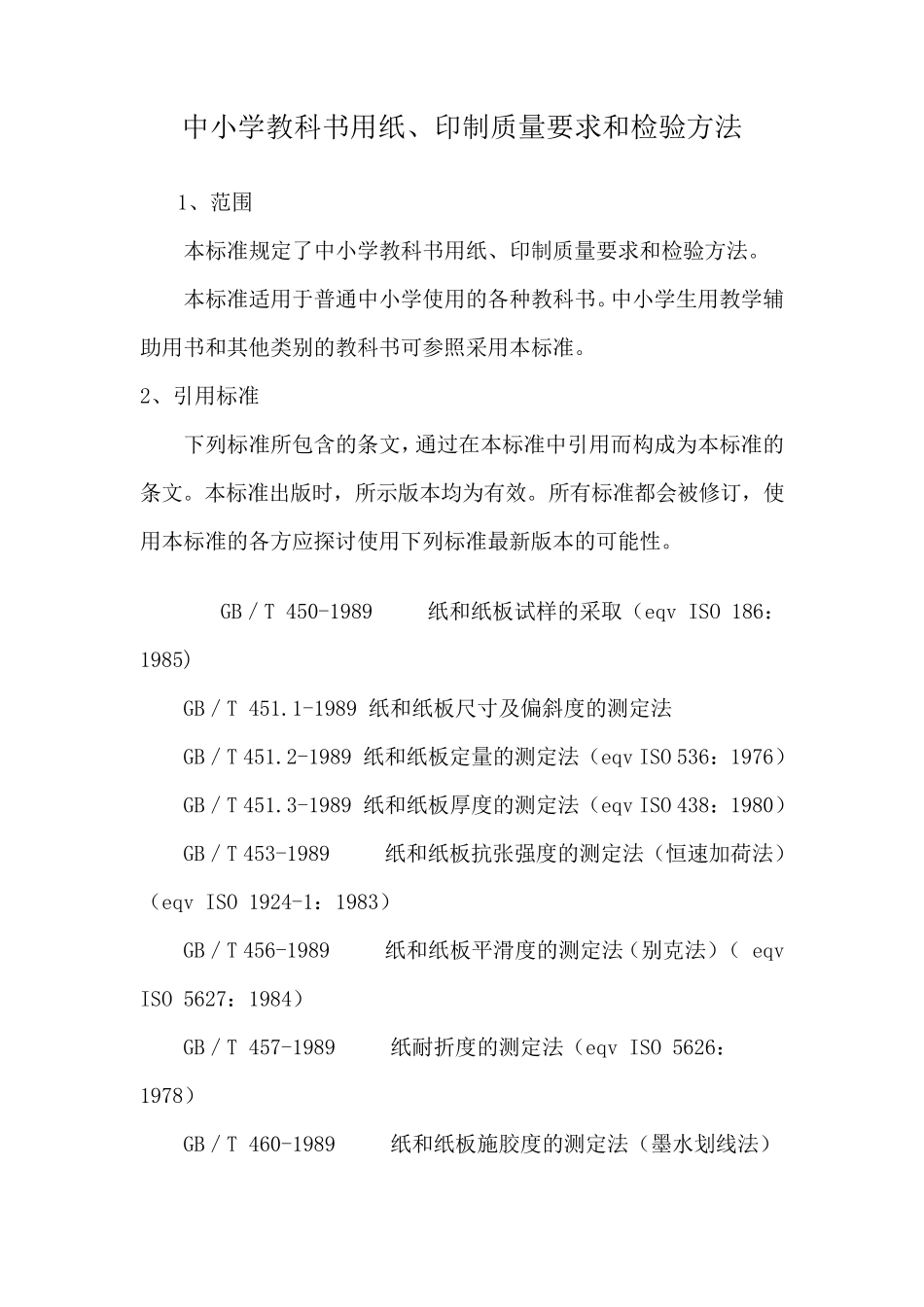 GBT183592009中小学教科书用纸、印制质量要求和检验方法_第1页
