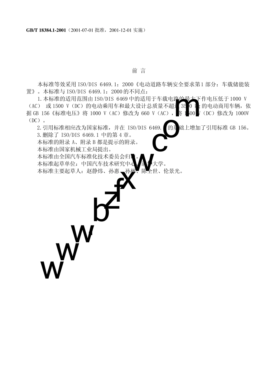 GBT18384.12001电动汽车安全要求第1部分：车载储能装置_第1页