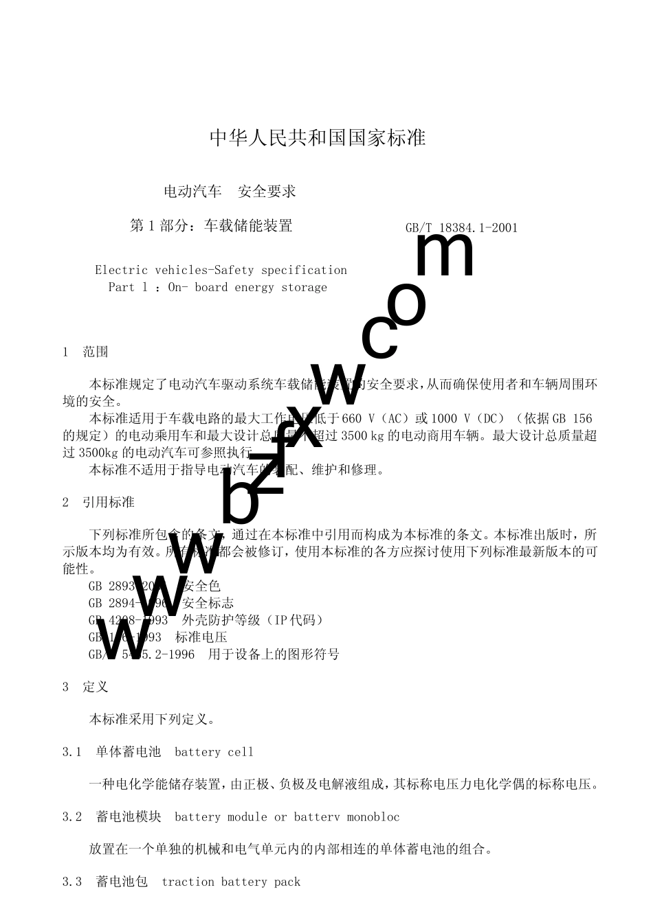 GBT18384.12001电动汽车安全要求第1部分：车载储能装置_第2页