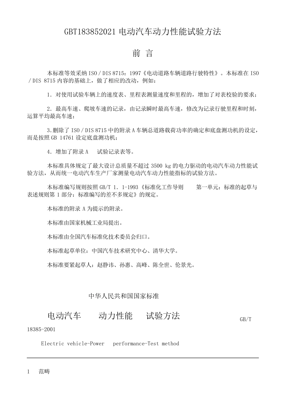 GBT183852021电动汽车动力性能试验方法_第1页