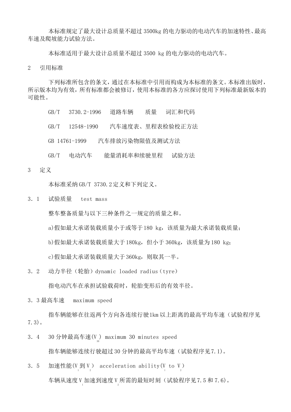 GBT183852021电动汽车动力性能试验方法_第2页