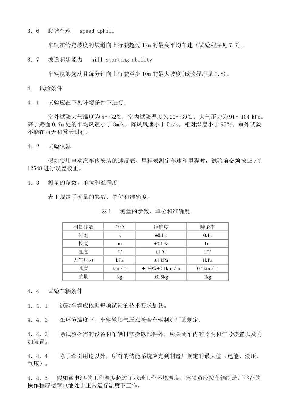 GBT183852021电动汽车动力性能试验方法_第3页