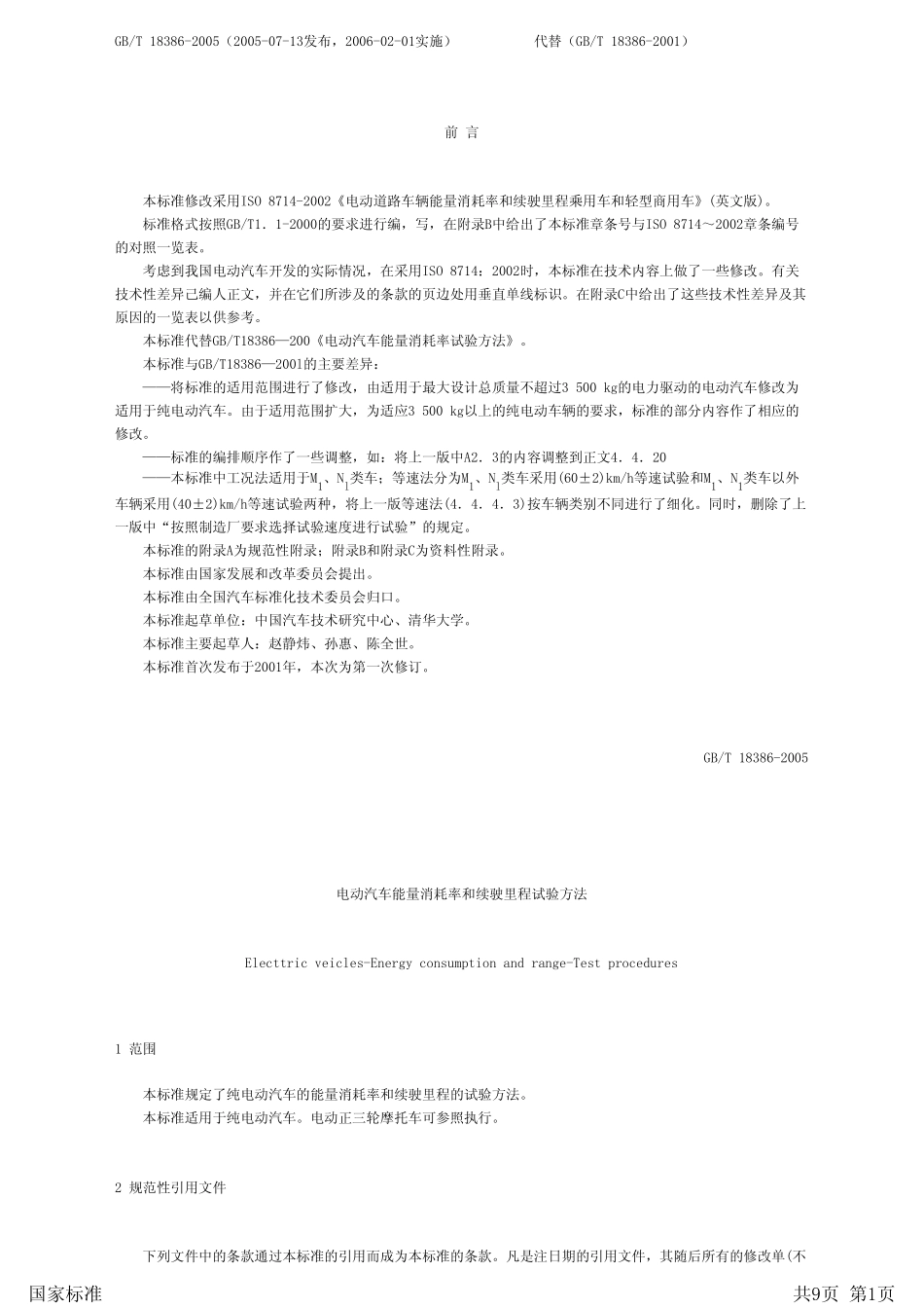 GBT183862005电动汽车能量消耗率和续驶里程试验方法_第1页