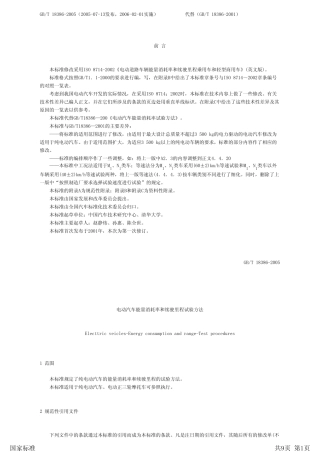 GBT183862005电动汽车能量消耗率和续驶里程试验方法