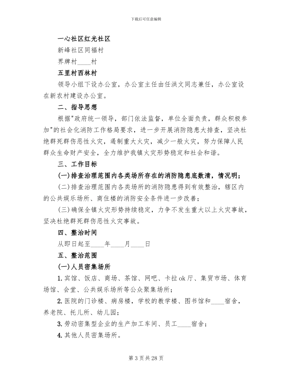 消防安全隐患排查实施方案(10篇)_第3页