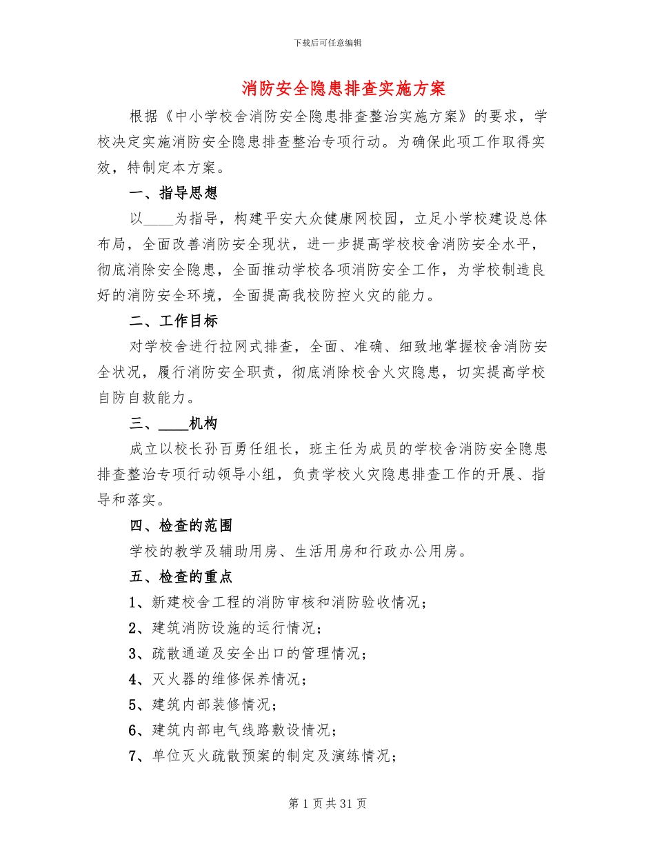 消防安全隐患排查实施方案(11篇)_第1页