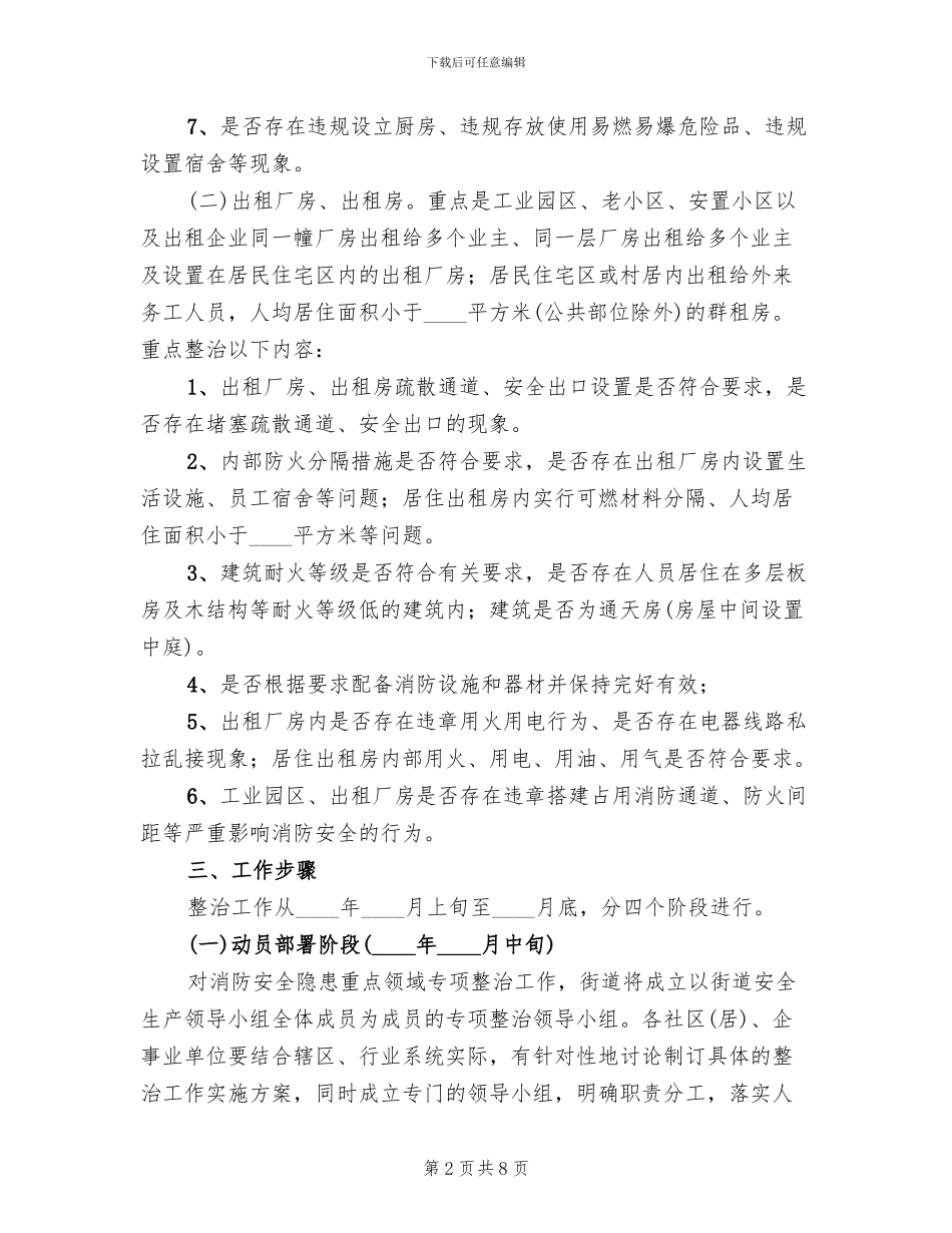 消防安全隐患专项整治方案范文_第2页