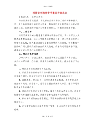 消防安全隐患专项整治方案范文