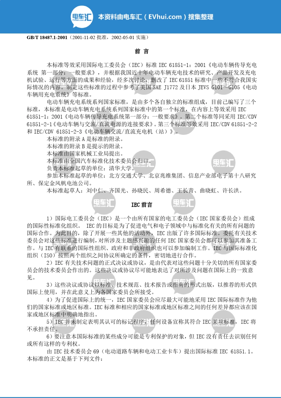 GBT18487.12001电动车辆传导充电系统一般要求_第1页