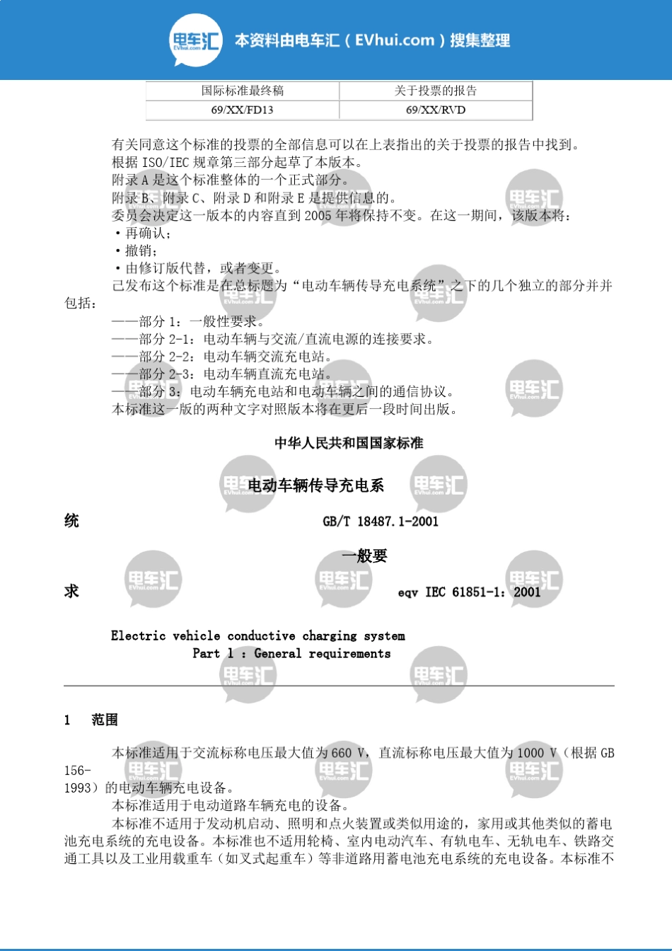 GBT18487.12001电动车辆传导充电系统一般要求_第2页