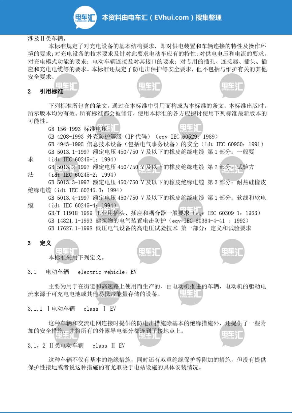GBT18487.12001电动车辆传导充电系统一般要求_第3页