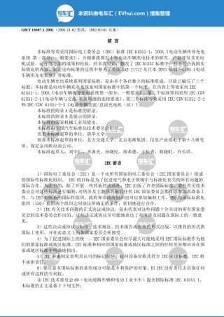 GBT18487.12001电动车辆传导充电系统一般要求