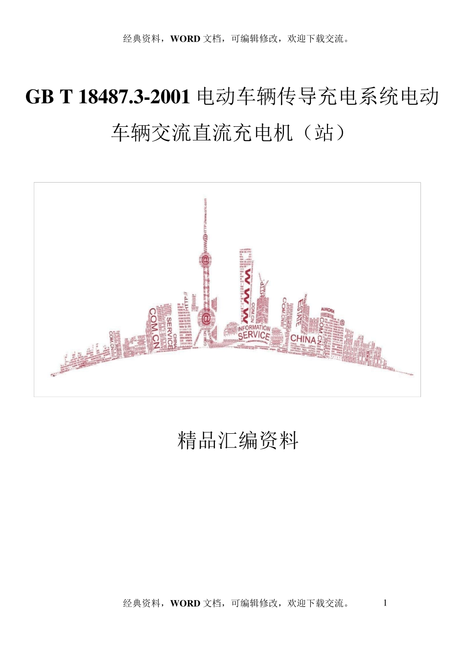 GBT18487.32001电动车辆传导充电系统电动车辆交流直流充电机(站)_第1页