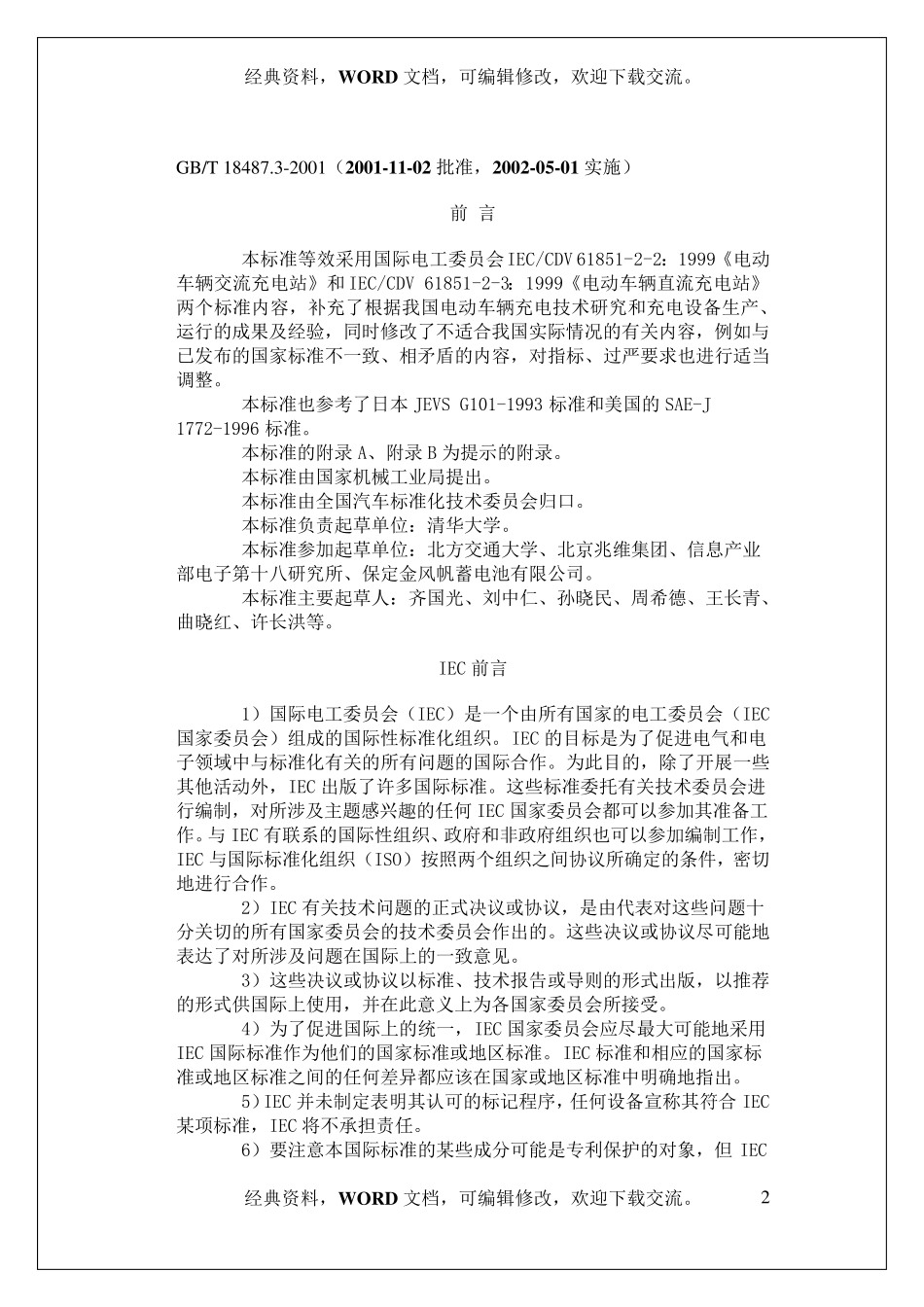 GBT18487.32001电动车辆传导充电系统电动车辆交流直流充电机(站)_第2页