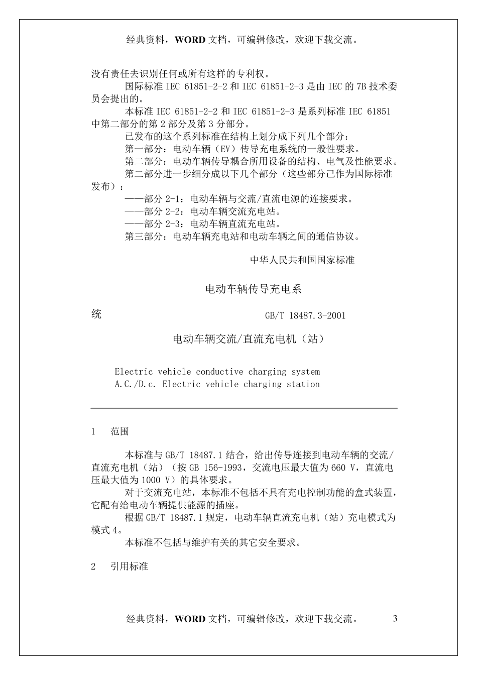 GBT18487.32001电动车辆传导充电系统电动车辆交流直流充电机(站)_第3页